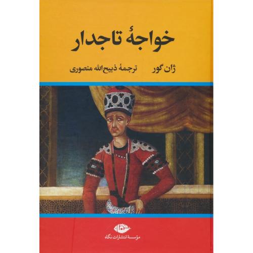 خواجه تاجدار / گور / منصوری / نگاه