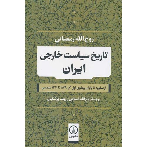 تاریخ سیاست خارجی ایران/ از صفویه تا پایان پهلوی اول/ رمضانی/ نشرنی