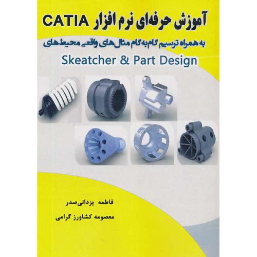 آموزش حرفه ای نرم افزار CATIA / یزدانی صدر / نیاز دانش