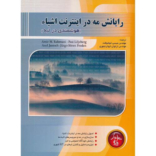 رایانش مه در اینترنت اشیاء (هوشمندی در لبه) خوشوقت/ پندار پارس