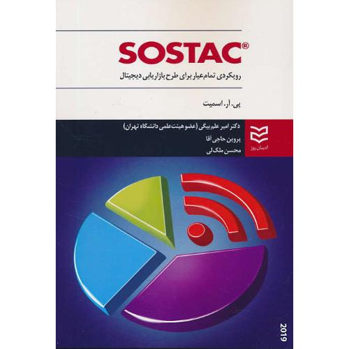 SOSTAC رویکردی تمام عیار برای طرح بازاریابی دیجیتال/اسمیت/ادیبان روز