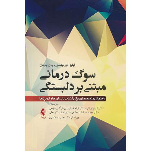 سوگ درمانی مبتنی بر دلبستگی / کوزمینسکی / توکلی / ارجمند