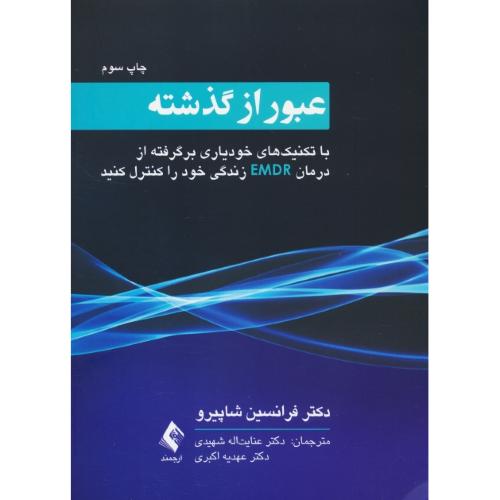 عبور از گذشته/با تکنیک های خودیاری برگرفته از درمان EMDR خود را کنترل کنید