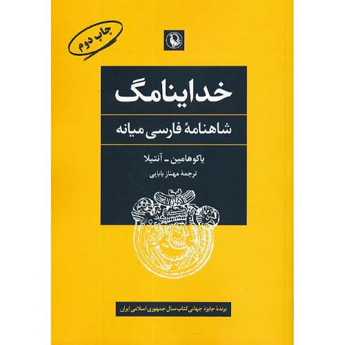 خداینامگ / شاهنامه فارسی میانه / آنتیلا / بابایی / مروارید