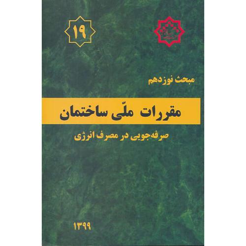 مبحث 19 / صرفه جویی در مصرف انرژی / 99 / مقررات ملی ساختمان