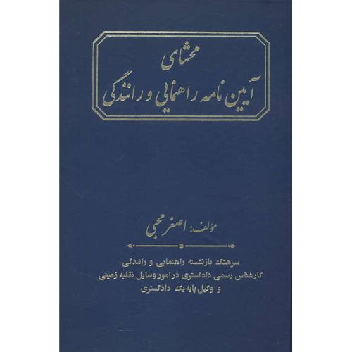 محشای آیین نامه راهنمایی و رانندگی / محبی / جاودانه