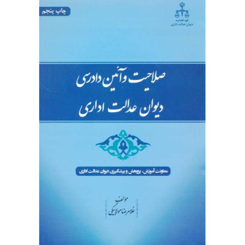 صلاحیت و آئین دادرسی دیوان عدالت اداری / مولابیگی / جنگل