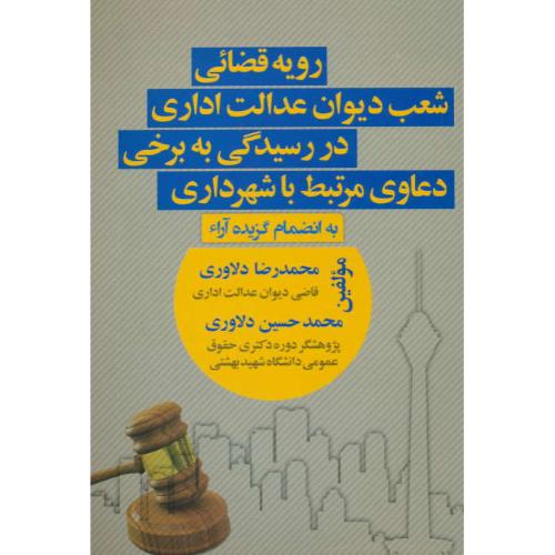 رویه قضائی شعب دیوان عدالت اداری(2)در رسیدگی به برخی دعاوی مرتبط با شهرداری / به انضمام گزیده آراء