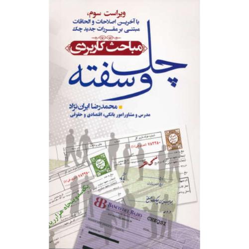 مباحث کاربردی چک و سفته/باآخرین اصلاحات و الحاقات مبتنی بر مقررات جدید چک