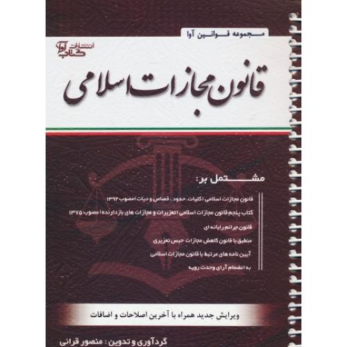 قانون مجازات اسلامی 1403 / مصوب 1392 / قرائی / جیبی