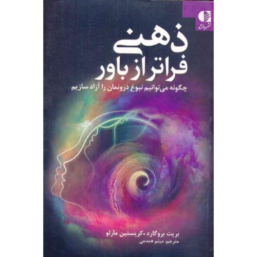 ذهنی فراتر از باور/چگونه می توانیم نبوغ درونمان را آزاد سازیم/دانژه