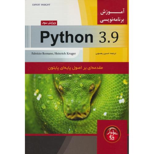 آموزش برنامه نویسی پایتون PYTHON 3.9 / رومانو/ یعسوبی/ ویرایش 3