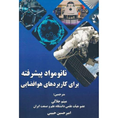 نانومواد پیشرفته برای کاربردهای هوافضایی / کابررا / جلالی