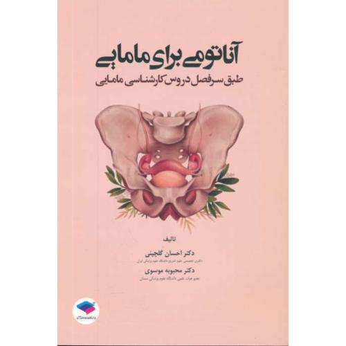 آناتومی برای مامایی / طبق سرفصل دروس کارشناسی مامایی / جامعه نگر