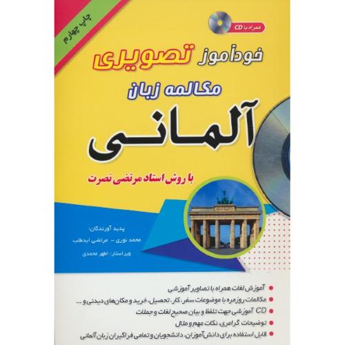 خودآموز تصویری مکالمه زبان آلمانی / باCD / با روش نصرت