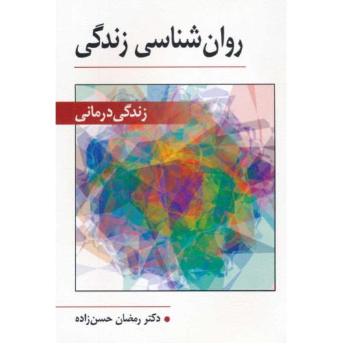 روان شناسی زندگی / زندگی درمانی / حسن زاده / ویرایش