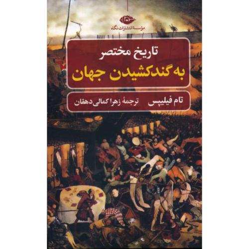 تاریخ مختصر به گند کشیدن جهان / فیلپس / کمالی دهقان / نگاه