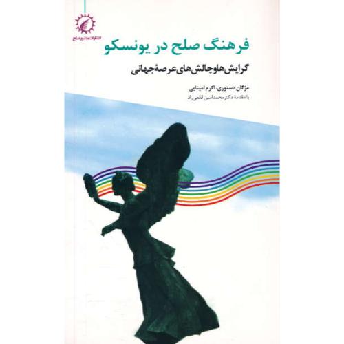 فرهنگ صلح در یونسکو / گرایش ها و چالش های عرصه جهانی