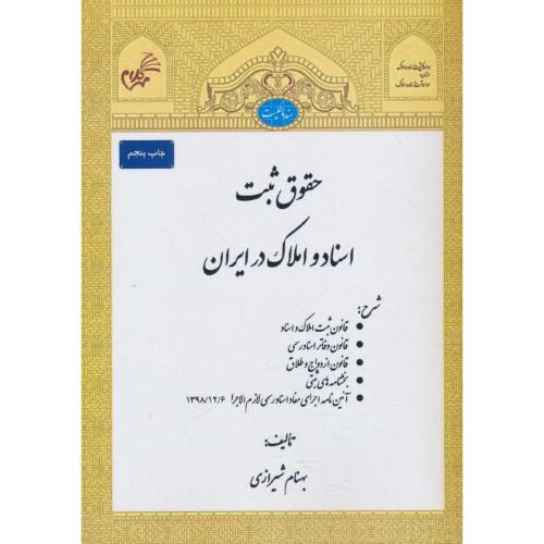 حقوق ثبت اسناد و املاک در ایران / شیرازی / مهرکلام