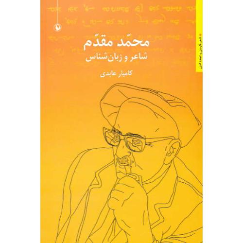 محمد مقدم / شاعر و زبان شناس / شعر فارسی و تجدد ادبی / عابدی