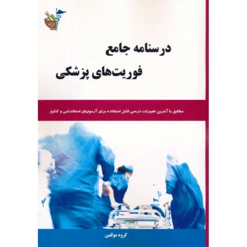 درسنامه جامع فوریت های پزشکی / آزمونهای استخدامی و کنکور