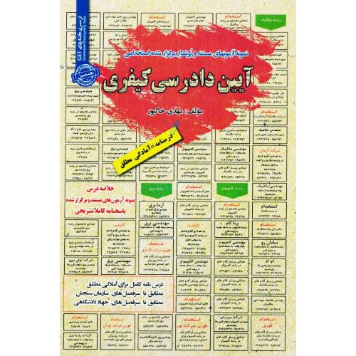 نمونه آزمونهای استخدامی آیین دادرسی کیفری / رویای سبز