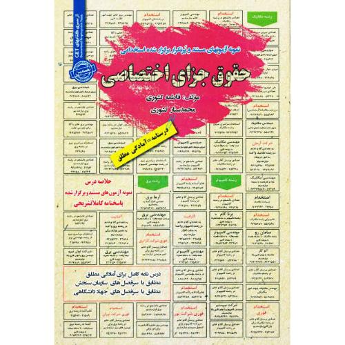 نمونه آزمونهای استخدامی حقوق جزای اختصاصی / رویای سبز