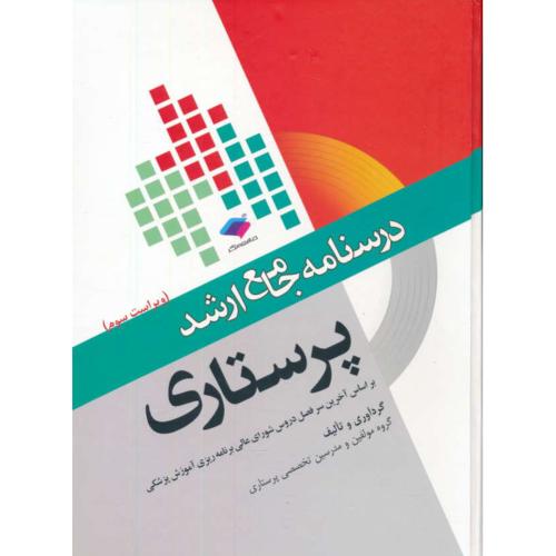 درسنامه جامع ارشد پرستاری / جامعه نگر / ویراست 3 / سلفون / رحلی