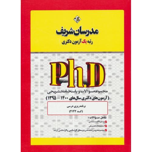 مدرسان برنامه ریزی درسی (2142) دکتری 1400-95