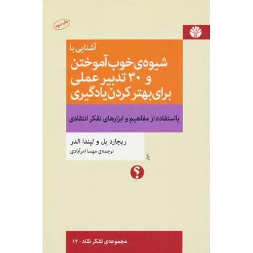 آشنایی با شیوه خوب آموختن و 30 تدبیر عملی برای بهتر کردن یادگیری با استفاده از مفاهیم و ابزارهای تفکر انتقادی/مجموعه تفکر نقاد 12