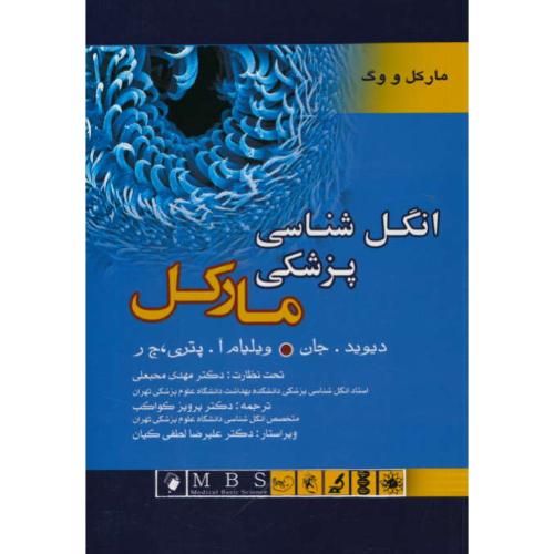 انگل شناسی پزشکی مارکل 2006 / اندیشه رفیع