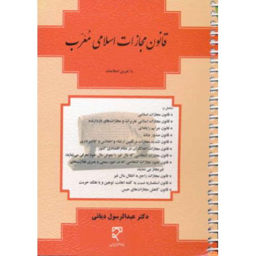 قانون مجازات اسلامی معرب / دیانی / میزان / سیمی / جیبی