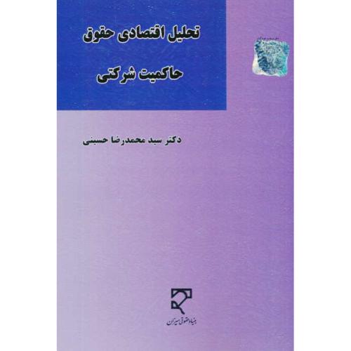 تحلیل اقتصادی حقوق حاکمیت شرکتی / حسینی / میزان