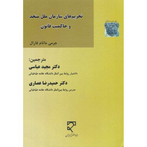 تحریم های سازمان ملل متحد و حاکمیت قانون / فارال / عباسی / میزان