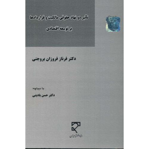 تاثیر دو نهاد حقوقی مالکیت و قراردادها بر توسعه اقتصادی / میزان