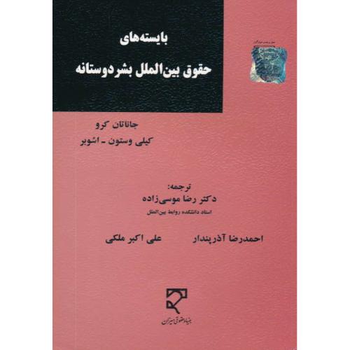 بایسته های حقوق بین الملل بشر دوستانه / کرو / موسی زاده / میزان