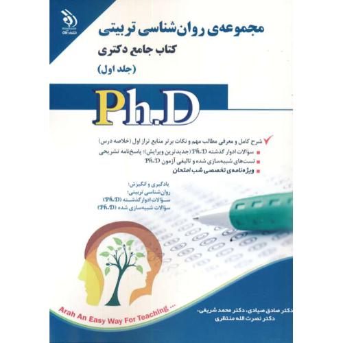 مجموعه روان شناسی تربیتی (ج1) کتاب جامع دکتری / آراه