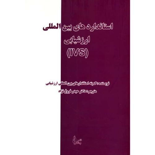 استانداردهای بین المللی ارزشیابی (IVS) چالش