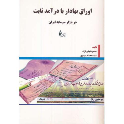 اوراق بهادار با درآمد ثابت در بازار سرمایه ایران / نجفی نژاد / چالش