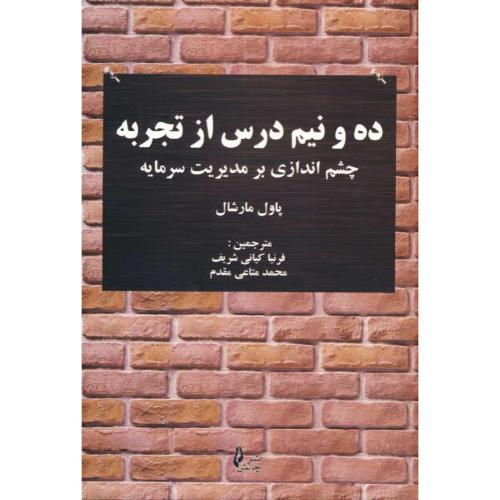 ده و نیم درس از تجربه / چشم اندازی بر مدیریت سرمایه / چالش