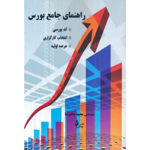 راهنمای جامع بورس / کد بورسی، انتخاب کارگزاری، عرضه اولیه / چالش