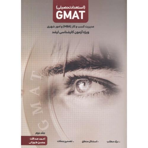 استعداد تحصیلی GMAT (ج2) صداقت/ارشد/مدیریت کسب و کار MBA و امور شهری