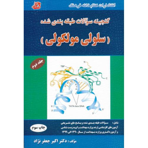 گنجینه سوالات طبقه بندی شده سلولی مولکولی (ج2) جعفرنژاد/کتابخانه فرهنگ