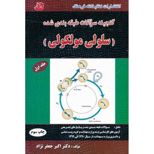 گنجینه سوالات طبقه بندی شده سلولی مولکولی (ج1) جعفرنژاد/کتابخانه فرهنگ