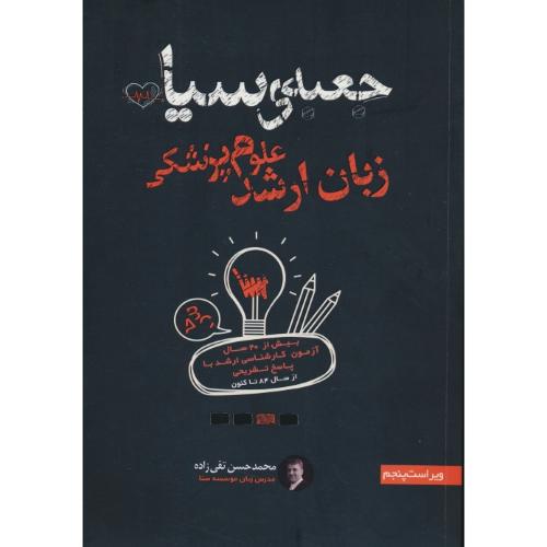 جعبه سیاه زبان ارشد علوم پزشکی / بیش از 20 سال آزمون ارشد 84 تا کنون