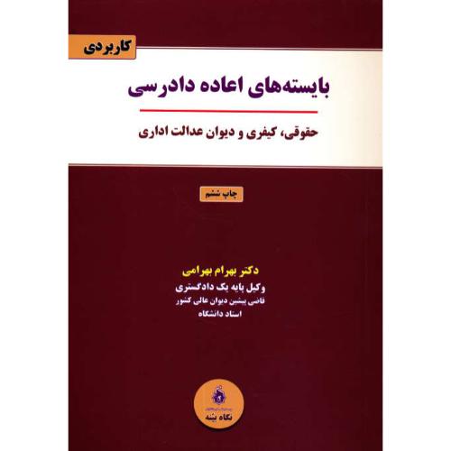 بایسته های اعاده دادرسی/کاربردی/حقوقی، کیفری و دیوان عدالت اداری