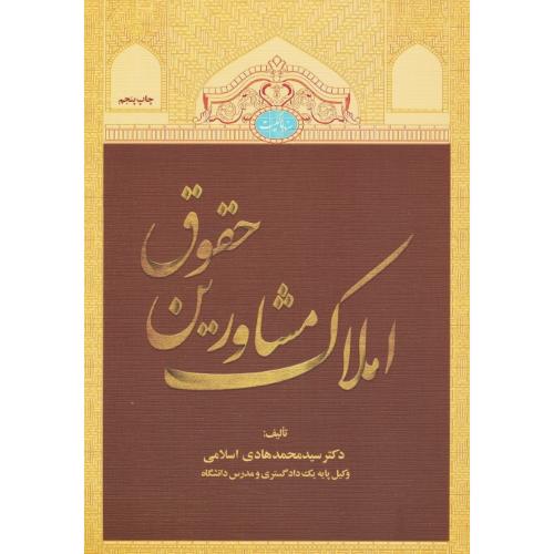 حقوق مشاورین املاک / اسلامی / جنگل