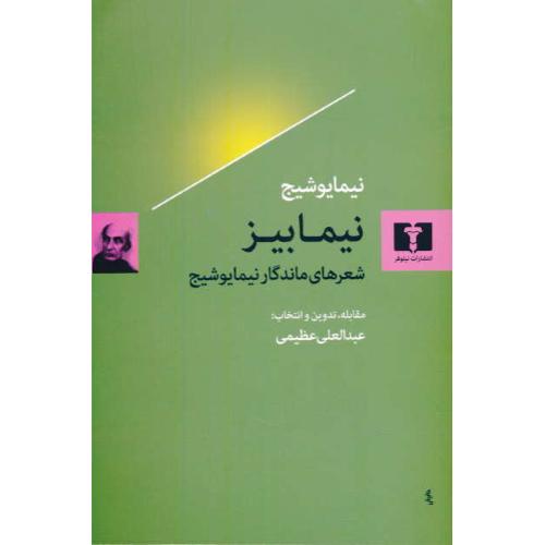 نیمابیز / شعرهای ماندگار نیما یوشیج / نیلوفر