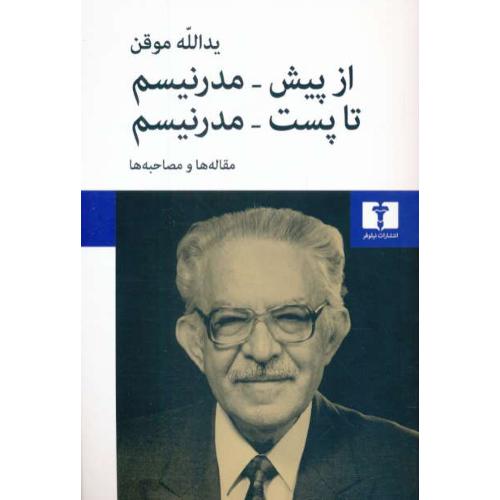 از پیش ـ مدرنیسم تا پست ـ مدرنیسم/مقاله ها و مصاحبه ها/موقن/نیلوفر