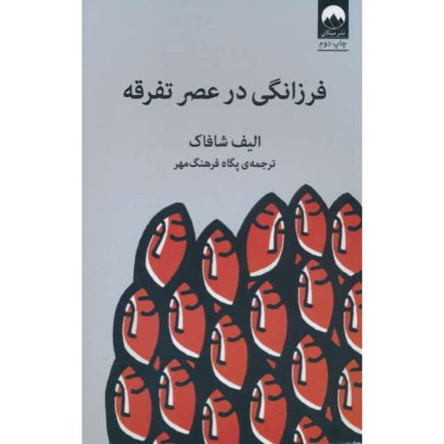 فرزانگی در عصر تفرقه / شافاک / فرهنگ مهر / میلکان